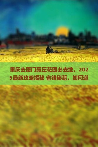 重庆去厦门菽庄花园必去地