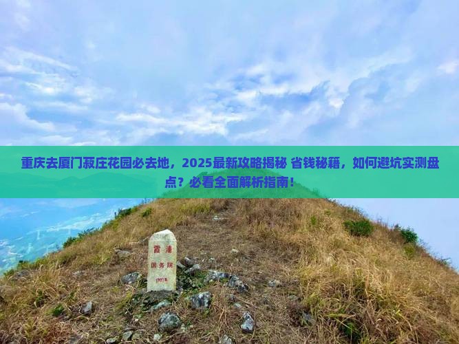 重庆去厦门菽庄花园必去地