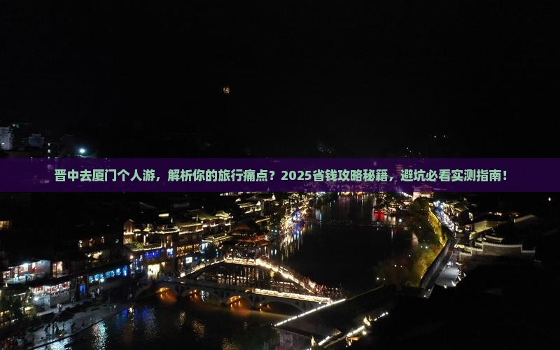 晋中去厦门个人游