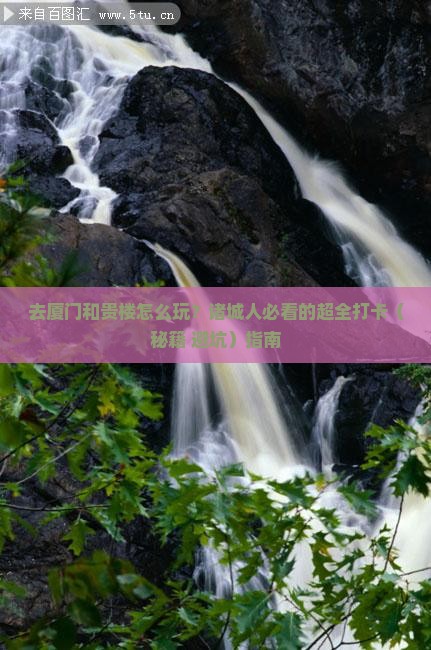 诸城去厦门和贵楼哪里玩 诸城去厦门和贵楼哪里玩