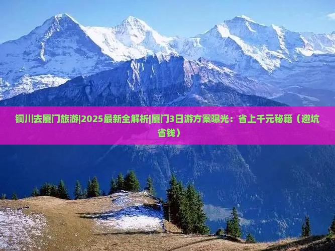 铜川去厦门旅游