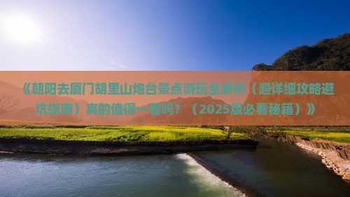 朝阳去厦门胡里山炮台景点 朝阳去厦门胡里山炮台景点