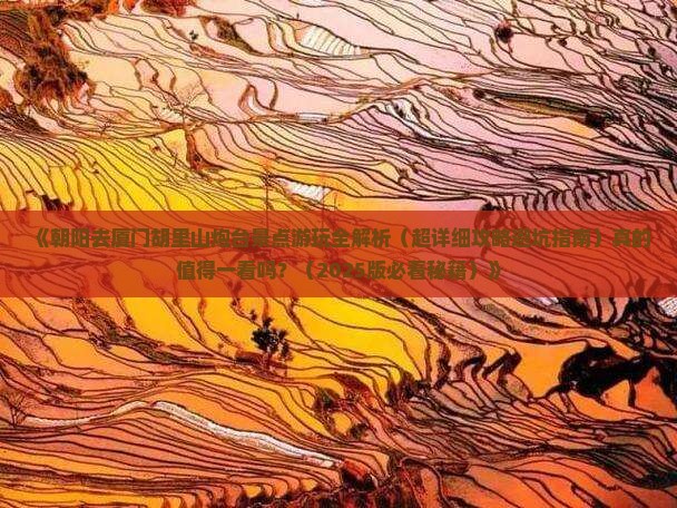 朝阳去厦门胡里山炮台景点 朝阳去厦门胡里山炮台景点