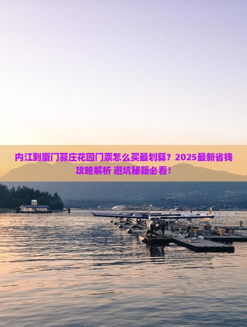 内江到厦门菽庄花园门票