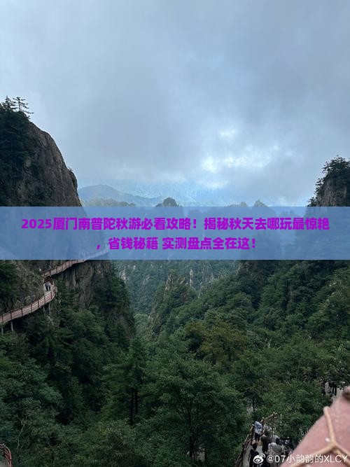 秋天去厦门南普陀哪里玩 秋天去厦门南普陀哪里玩