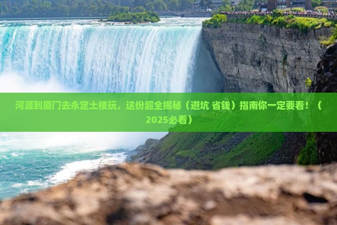 河源去厦门和贵楼攻略