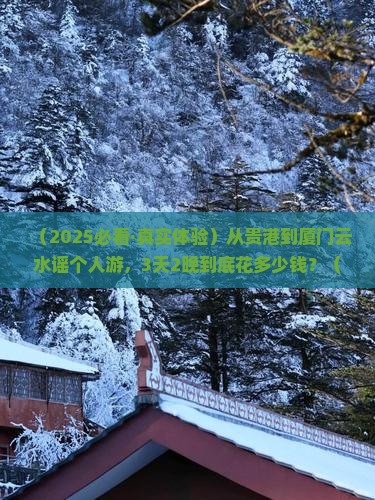 贵港到厦门云水谣个人游