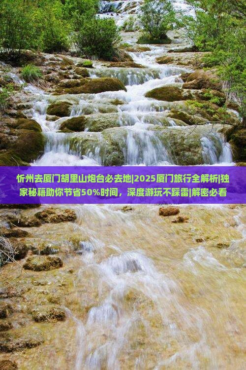 忻州去厦门胡里山炮台必去地