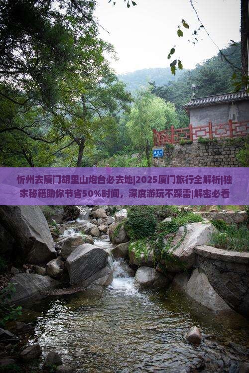 忻州去厦门胡里山炮台必去地