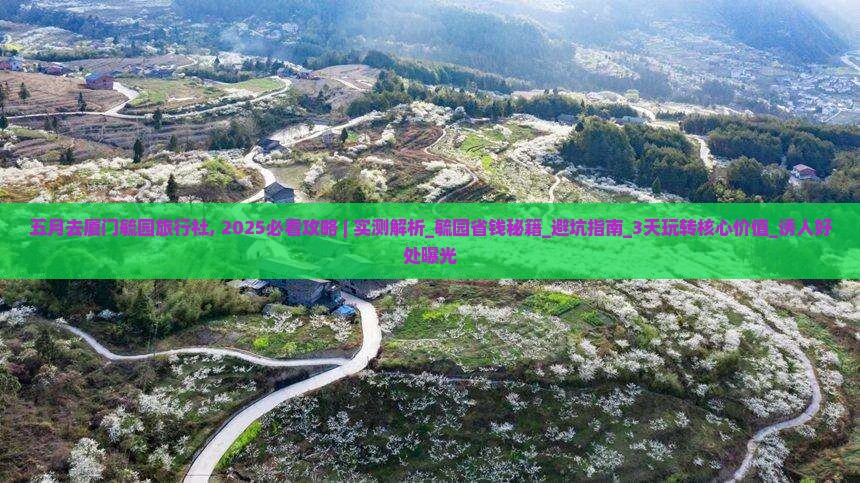 五月去厦门毓园旅行社