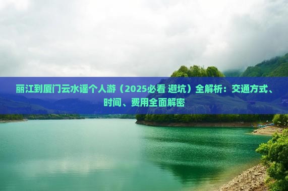 丽江到厦门云水谣个人游