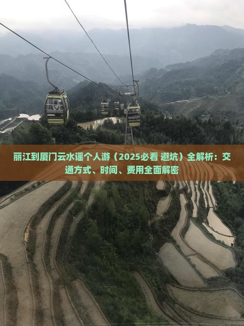 丽江到厦门云水谣个人游
