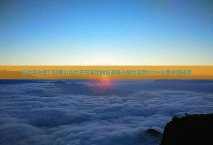 佳木斯去厦门胡里山炮台五日游