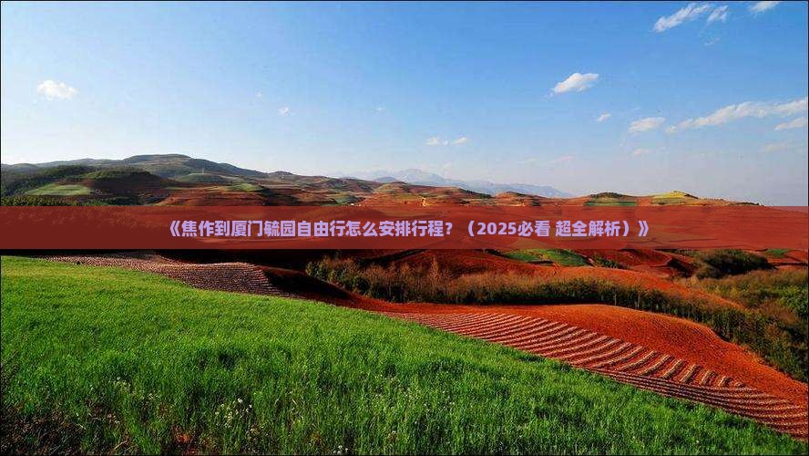 焦作到厦门毓园自由行