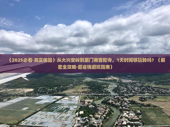 大兴安岭去厦门南普陀一日