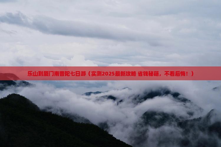 乐山去厦门南普陀七日游