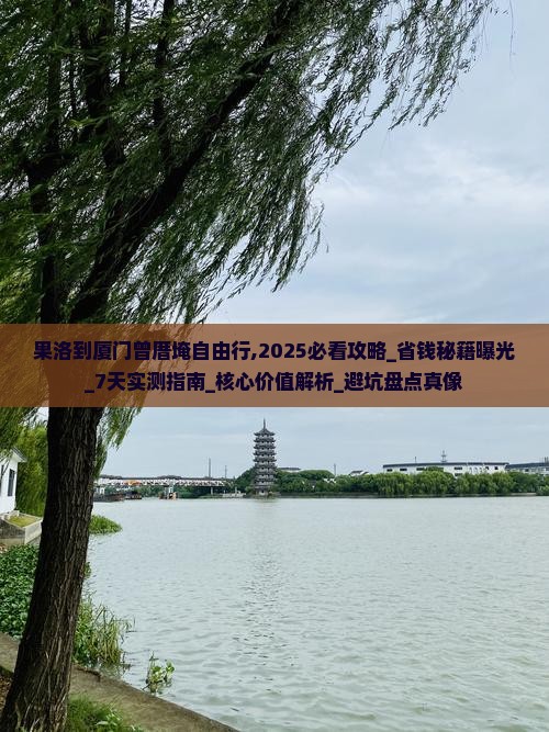 果洛到厦门曾厝埯自由行