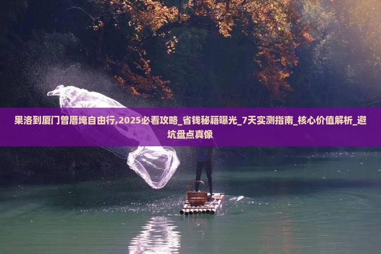 果洛到厦门曾厝埯自由行