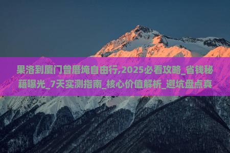果洛到厦门曾厝埯自由行