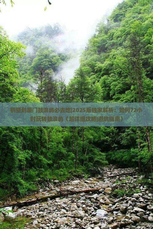 鹤壁到厦门鼓浪屿必去地