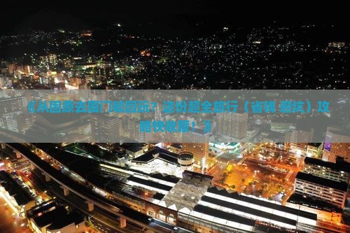 固原去厦门毓园团体旅游