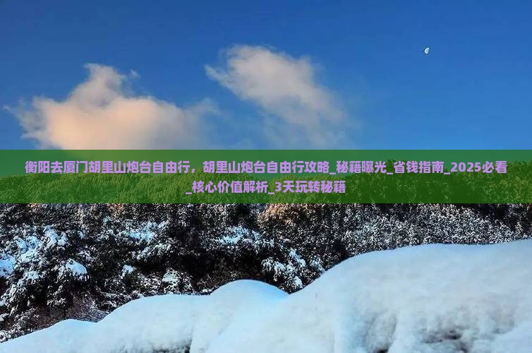 衡阳去厦门胡里山炮台自由行