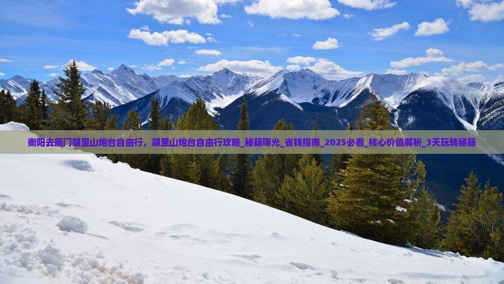 衡阳去厦门胡里山炮台自由行