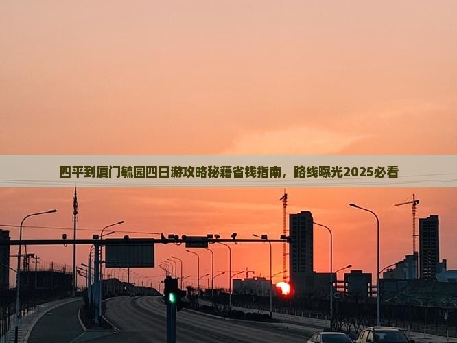 四平到厦门毓园四日游