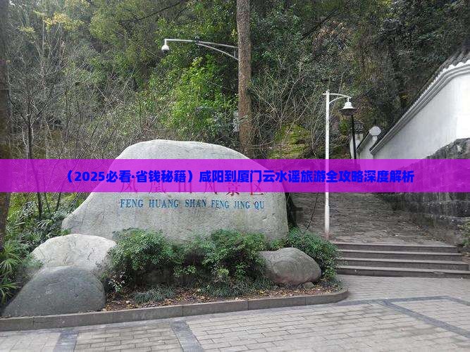 咸阳到厦门云水谣门票
