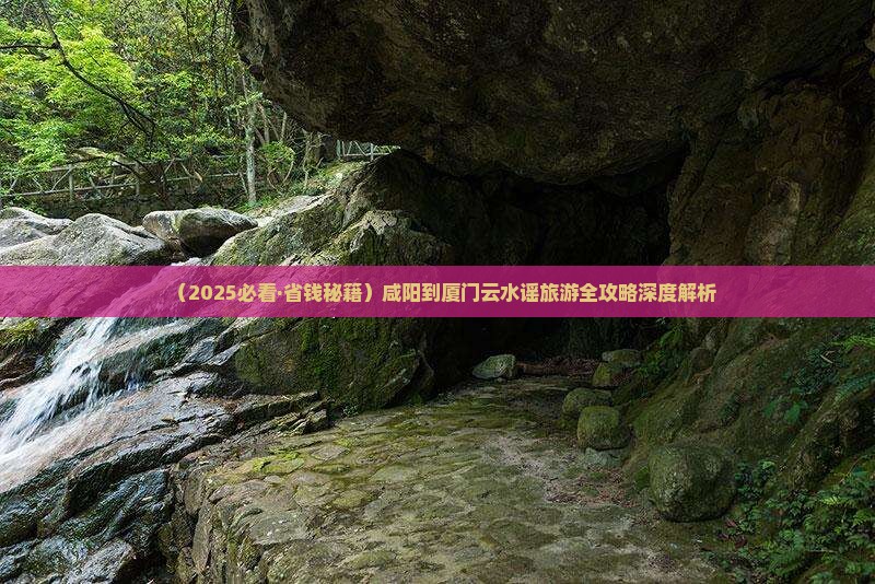 咸阳到厦门云水谣门票