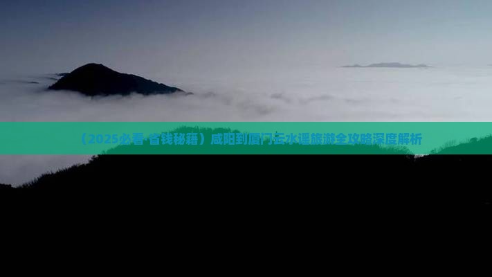 咸阳到厦门云水谣门票