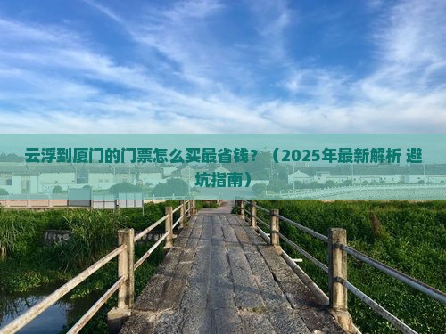 云浮到厦门门票