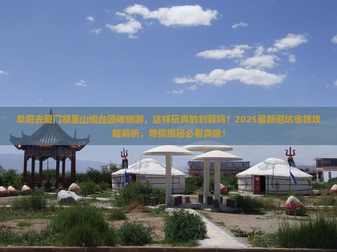 阜阳去厦门胡里山炮台团体旅游 阜阳去厦门胡里山炮台团体旅游