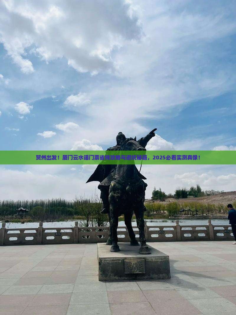 贺州去厦门云水谣门票 贺州去厦门云水谣门票