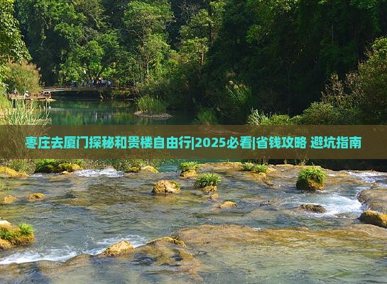 枣庄去厦门和贵楼自由行