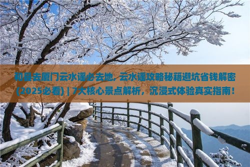 和县去厦门云水谣必去地
