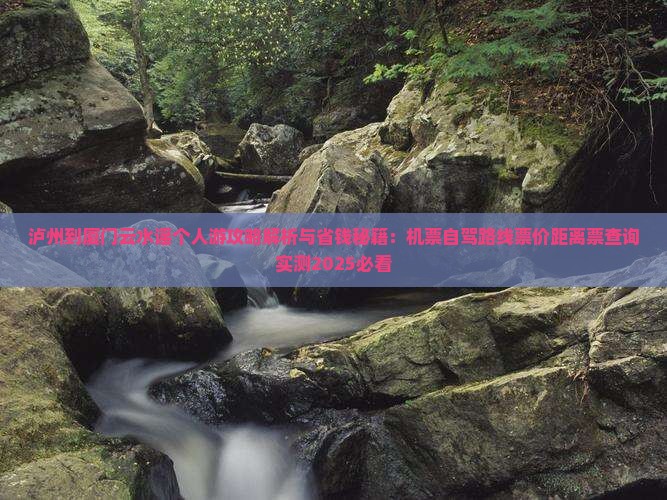 泸州到厦门云水谣个人游