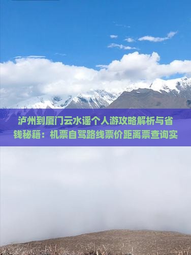 泸州到厦门云水谣个人游