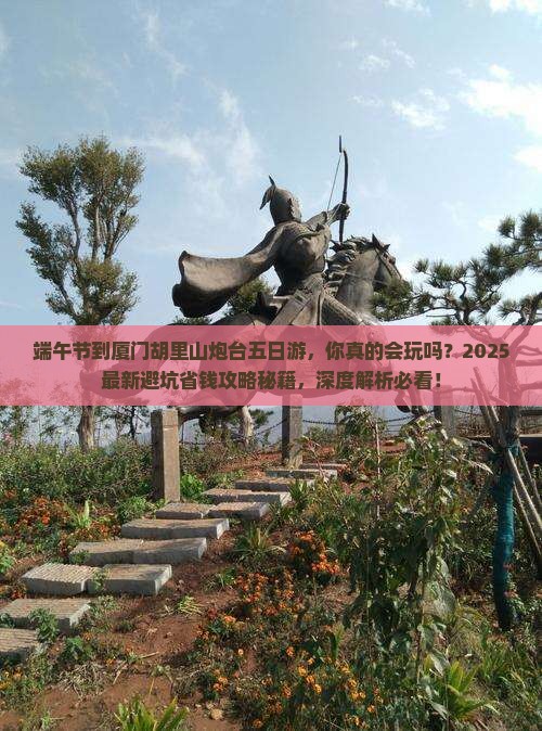 端午节到厦门胡里山炮台五日游