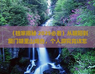 朝阳到厦门胡里山炮台个人游