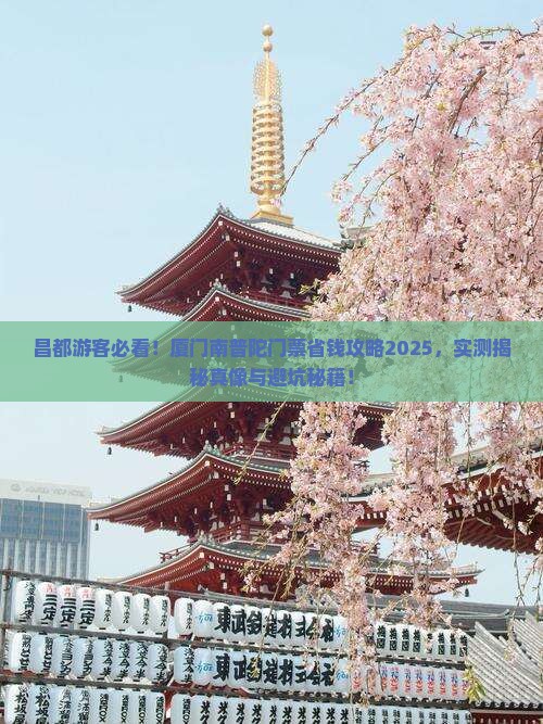 昌都到厦门南普陀门票