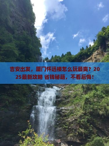 吉安到厦门怀远楼哪里玩