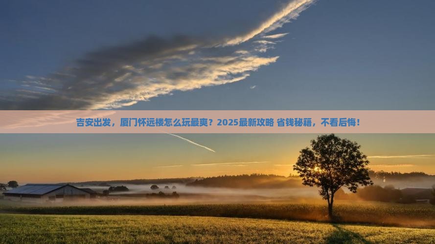 吉安到厦门怀远楼哪里玩