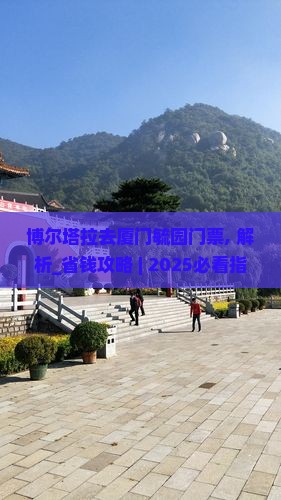 博尔塔拉去厦门毓园门票