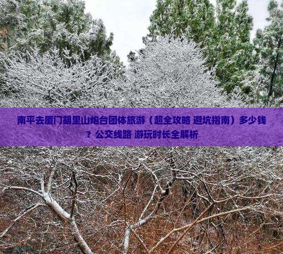南平去厦门胡里山炮台团体旅游