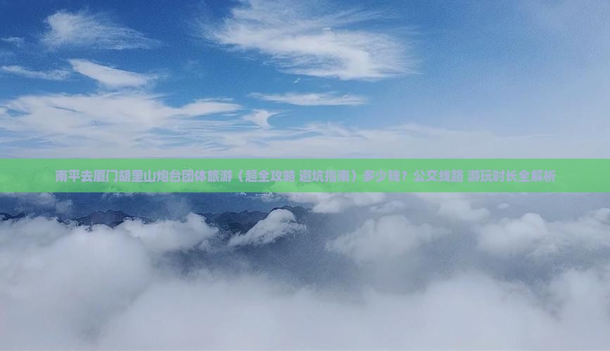 南平去厦门胡里山炮台团体旅游