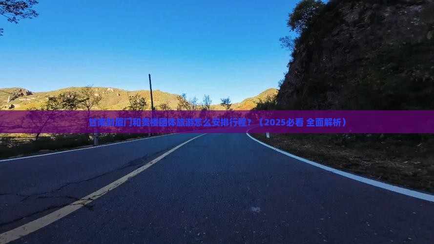 甘南到厦门和贵楼团体旅游 甘南到厦门和贵楼团体旅游