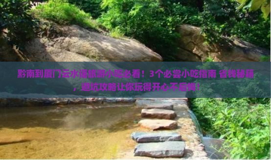 黔南到厦门云水谣旅游小吃
