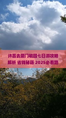 许昌去厦门毓园七日游