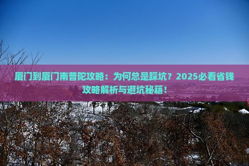 厦门到厦门南普陀攻略